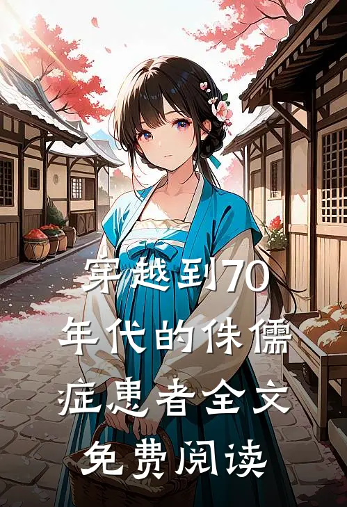 穿越到70年代的侏儒症患者全文免费阅读