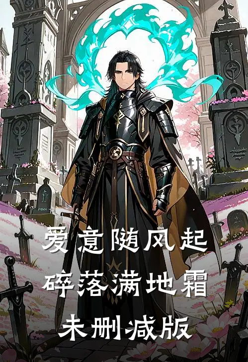 爱意随风起，碎落满地霜未删减版