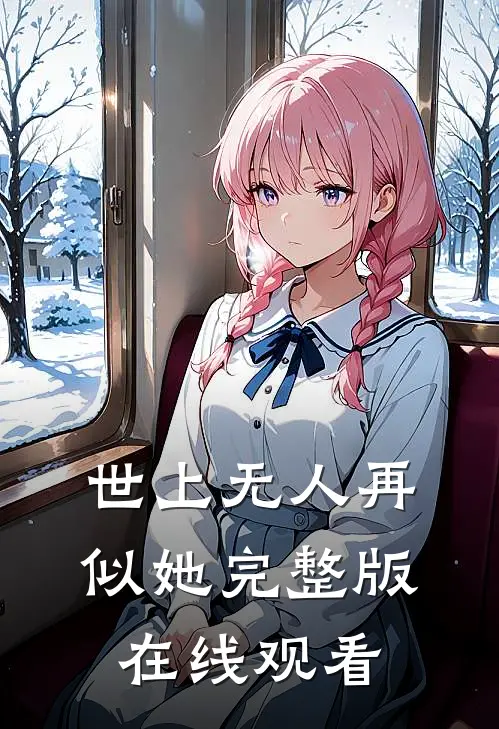 世上无人再似她完整版在线观看