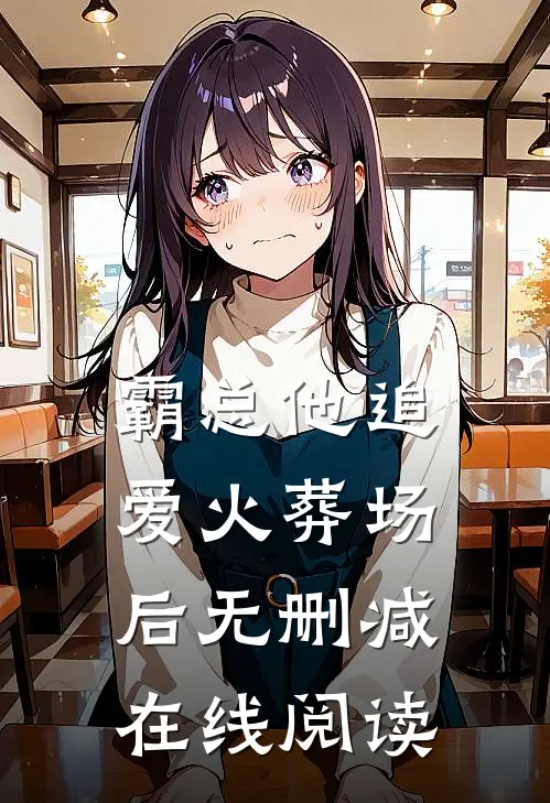 霸总他追爱火葬场后无删减在线阅读