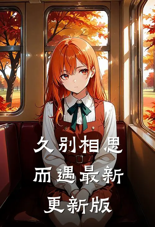 久别相思而遇最新更新版