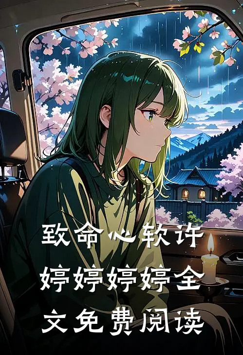致命心软许婷婷婷婷全文免费阅读