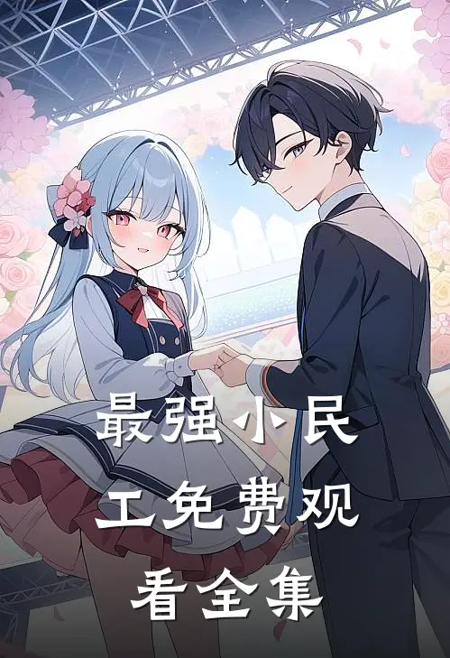 最强小民工免费观看全集