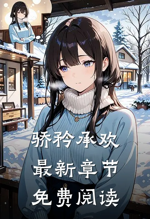 骄矜承欢最新章节免费阅读