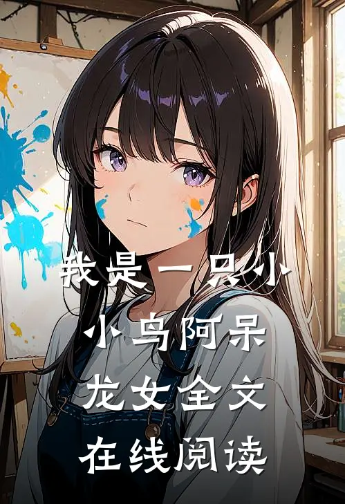 我是一只小小鸟阿呆龙女全文在线阅读