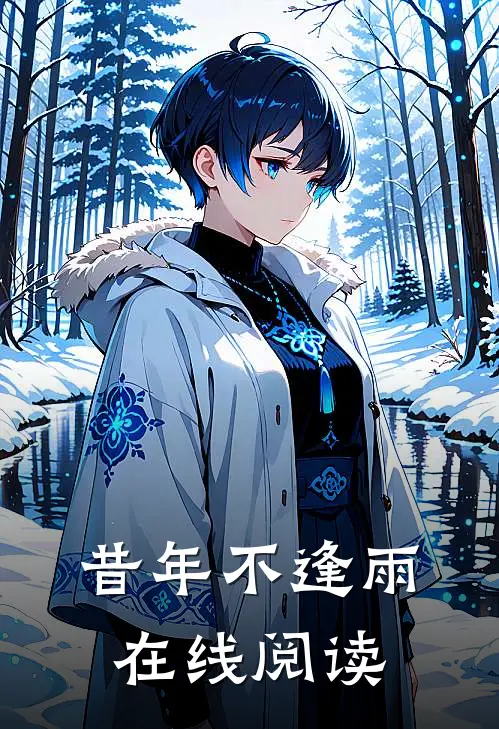 昔年不逢雨在线阅读