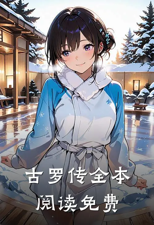 古罗传全本阅读免费