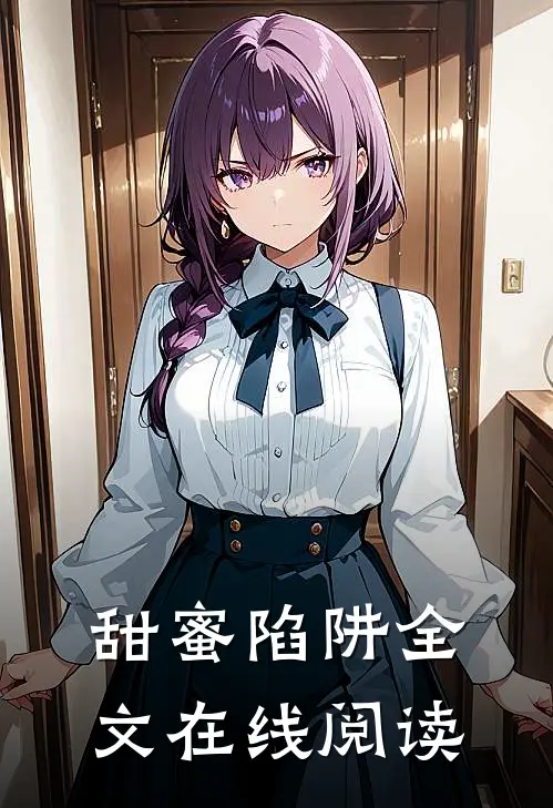甜蜜陷阱全文在线阅读