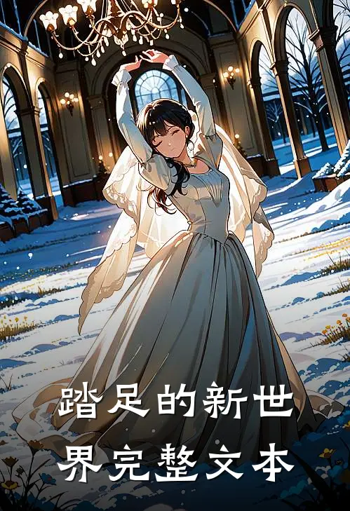 踏足的新世界完整文本