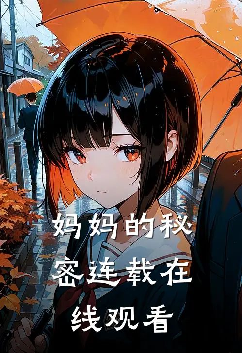 妈妈的秘密连载在线观看
