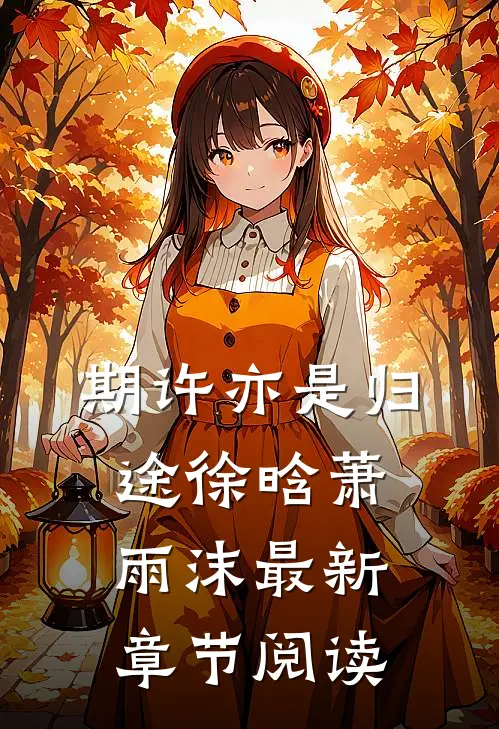 期许亦是归途徐晗萧雨沫最新章节阅读
