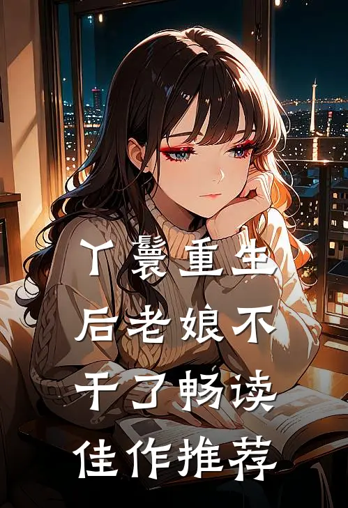 丫鬟重生后老娘不干了畅读佳作推荐