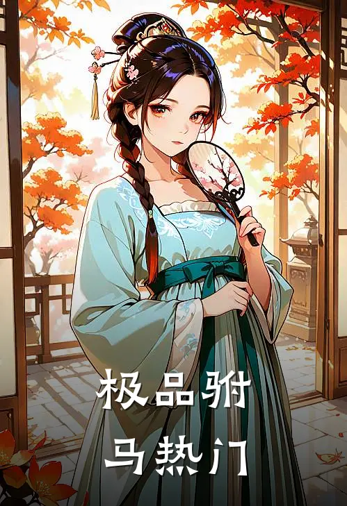 极品驸马热门