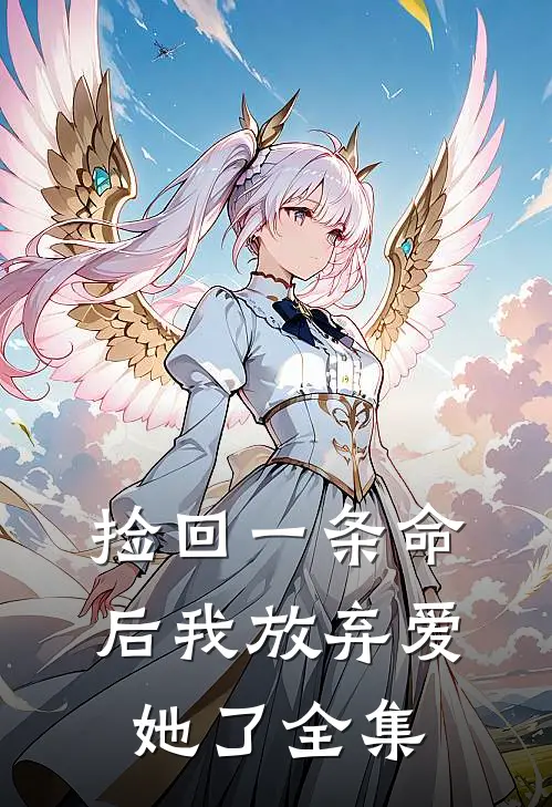 捡回一条命后我放弃爱她了全集