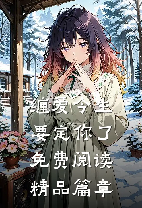 缠爱今生要定你了免费阅读精品篇章