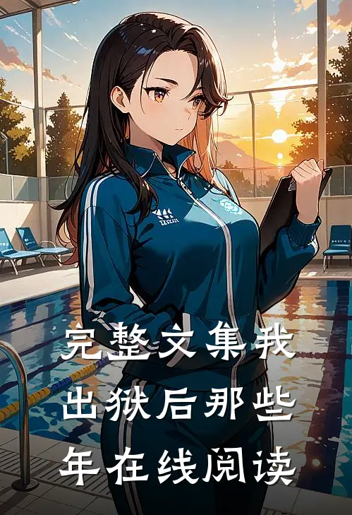 完整文集我出狱后那些年在线阅读