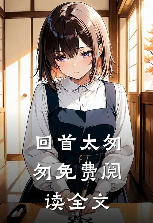 回首太匆匆免费阅读全文