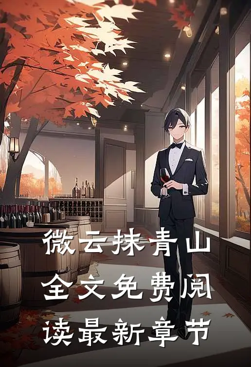 微云抹青山全文免费阅读最新章节