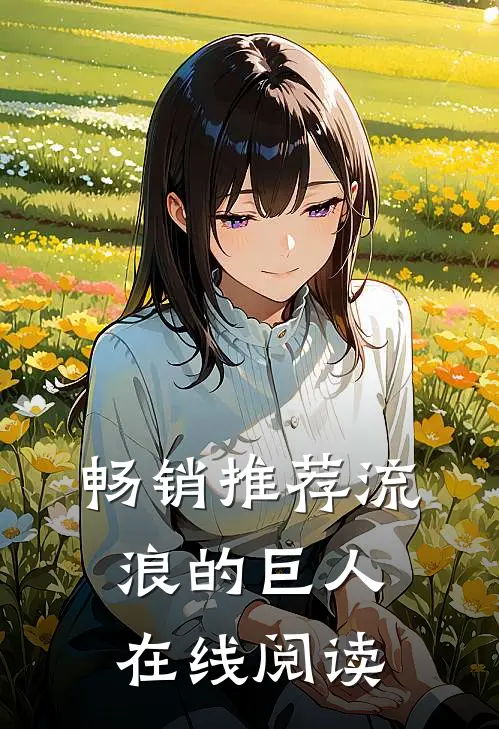 畅销推荐流浪的巨人在线阅读