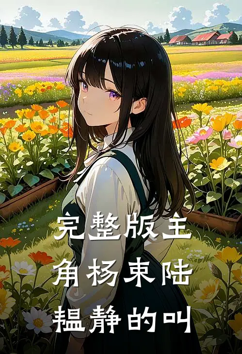 完整版主角杨束陆韫静的叫