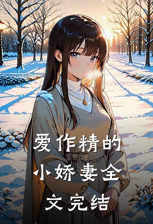 爱作精的小娇妻全文完结
