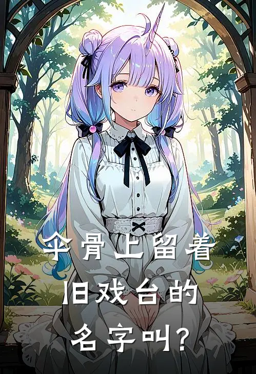 伞骨上留着旧戏台的名字叫?