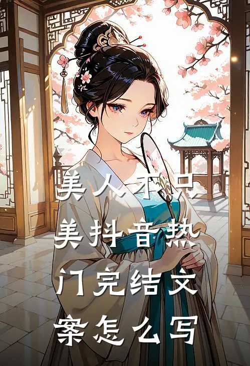 美人不只美抖音热门完结文案怎么写