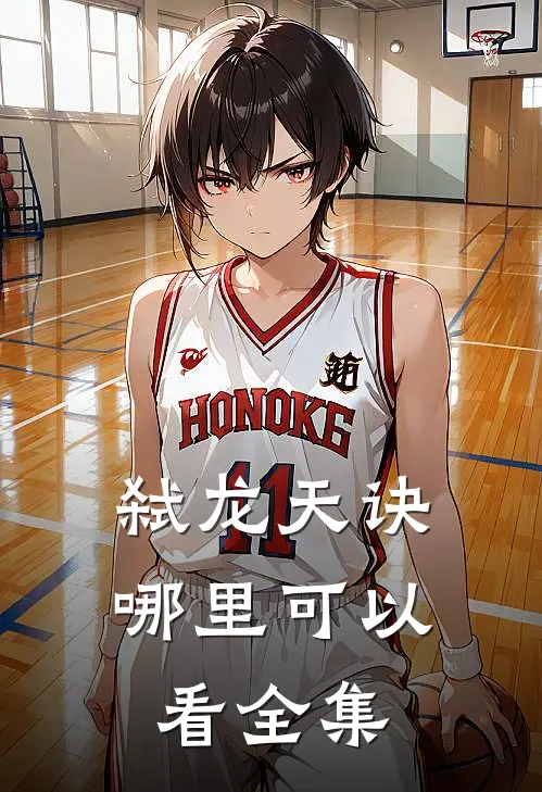 弑龙天诀哪里可以看全集