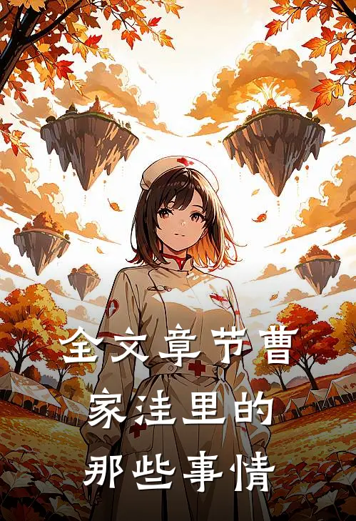 全文章节曹家洼里的那些事情