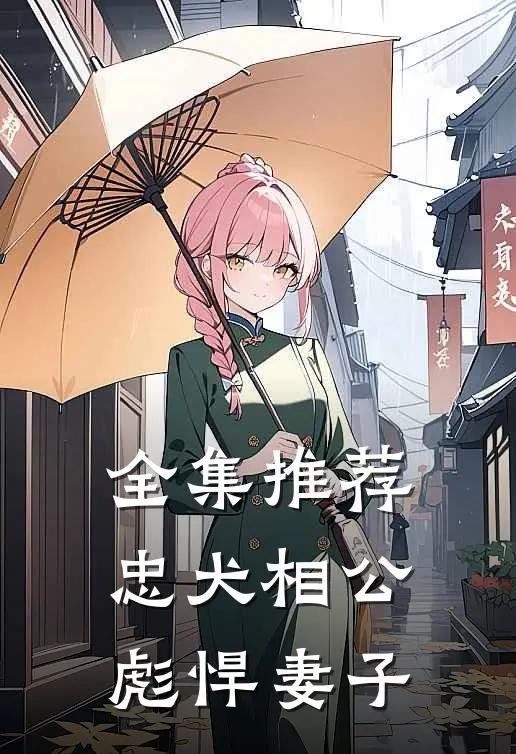 全集推荐忠犬相公彪悍妻子