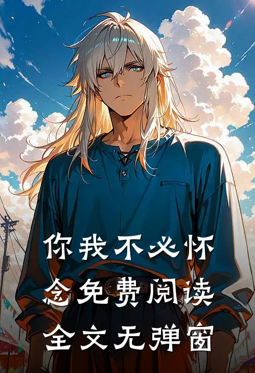 你我不必怀念免费阅读全文无弹窗