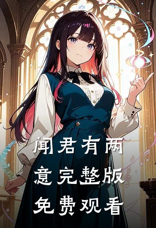闻君有两意完整版免费观看