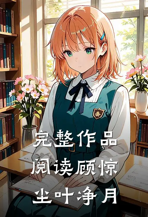 完整作品阅读顾惊尘叶净月