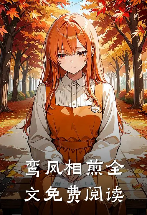 鸾凤相煎全文免费阅读