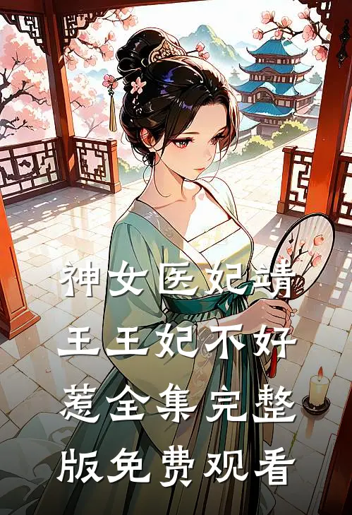 神女医妃靖王王妃不好惹全集完整版免费观看