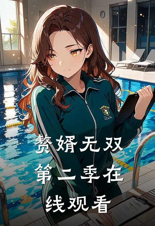 赘婿无双第二季在线观看