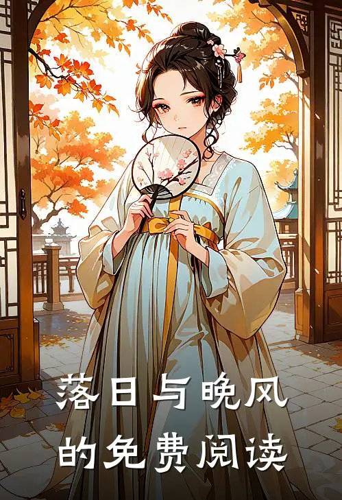 落日与晚风的免费阅读