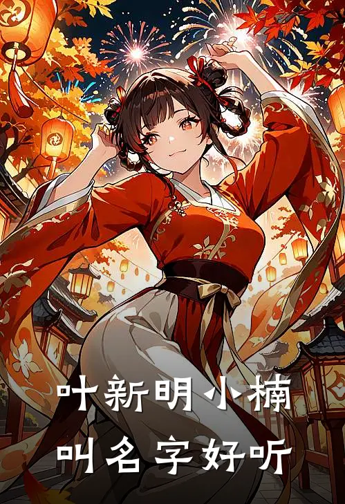 叶新明小楠叫名字好听