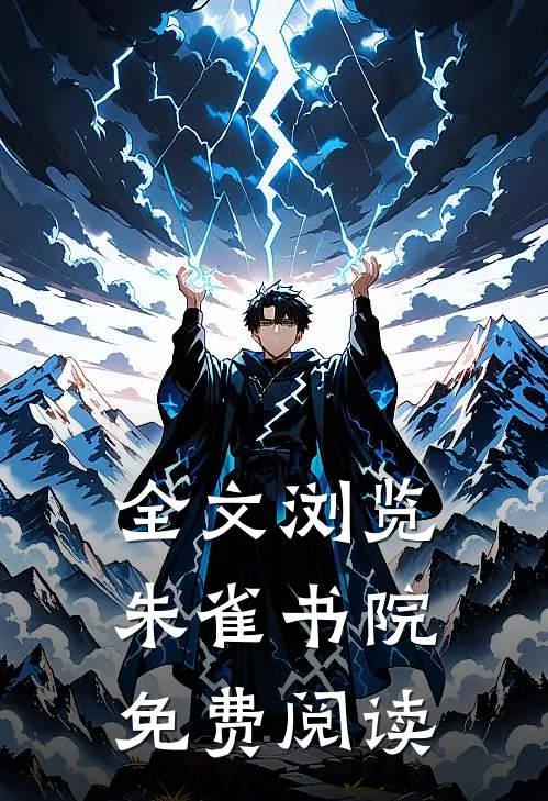 全文浏览朱雀书院免费阅读