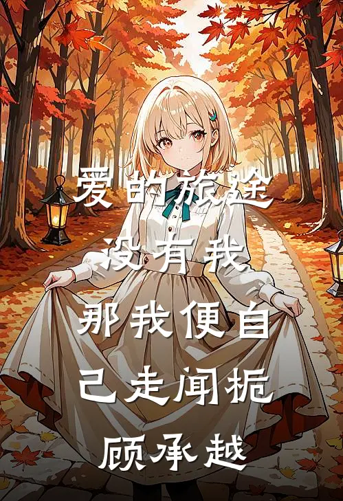 爱的旅途没有我，那我便自己走闻栀顾承越