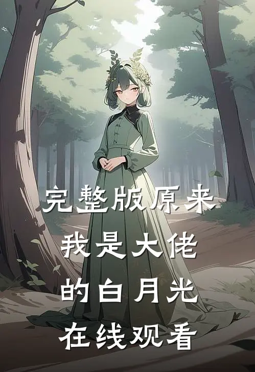 完整版原来我是大佬的白月光在线观看