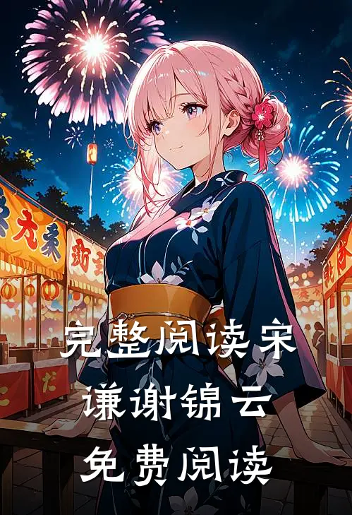 完整阅读宋谦谢锦云免费阅读
