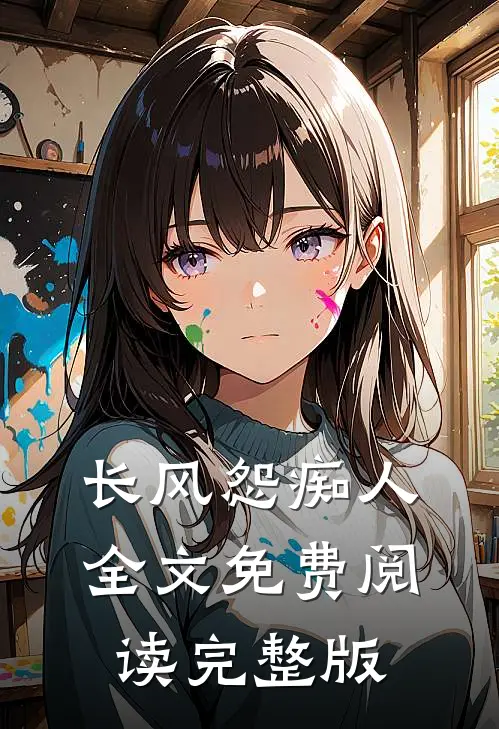 长风怨痴人全文免费阅读完整版