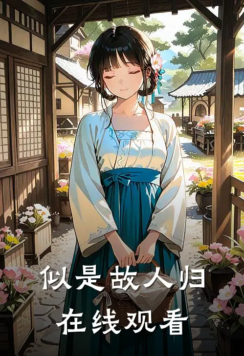 似是故人归在线观看