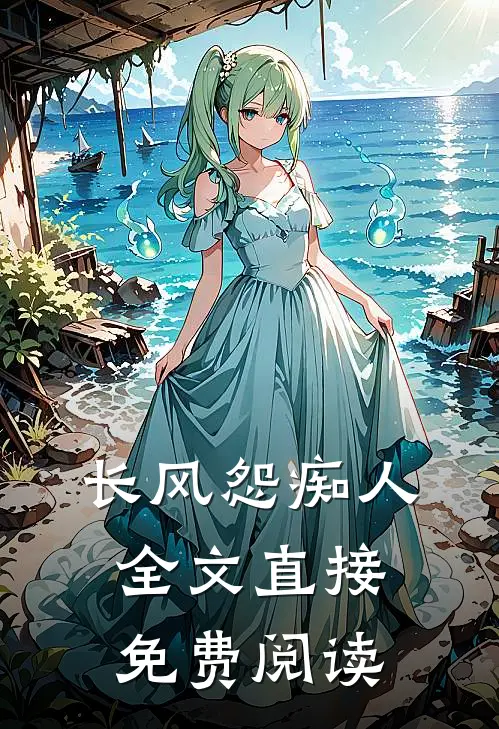 长风怨痴人全文直接免费阅读