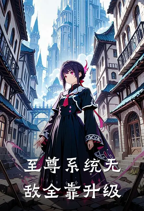 至尊系统无敌全靠升级