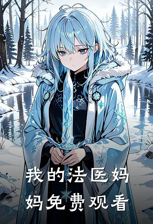 我的法医妈妈免费观看