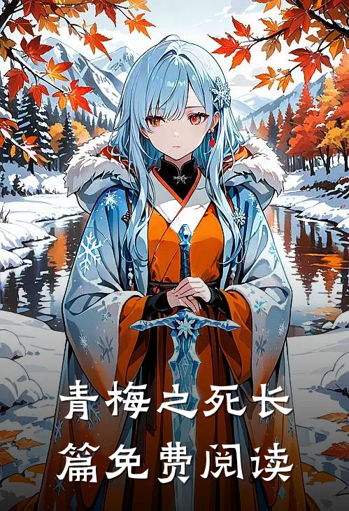 青梅之死长篇免费阅读