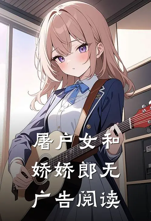 屠户女和娇娇郎无广告阅读