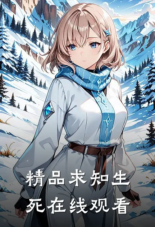 精品求知生死在线观看